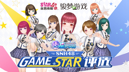 SNH48《星梦学院》今日双端公测 配音 真人 正版 ar 舞蹈 公会 应援 公测 粉丝 星梦 新闻资讯  第4张