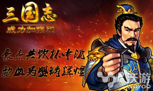 有粮有钱有装备《三国志威力加强版》任务满分 每日任务 宝物 神将 长坂坡 副本 三国志 三国志威力加强版 三国 威力 新闻资讯  第4张