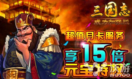 有粮有钱有装备《三国志威力加强版》任务满分 每日任务 宝物 神将 长坂坡 副本 三国志 三国志威力加强版 三国 威力 新闻资讯  第2张