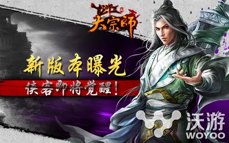 侠客即将觉醒《大宗师》新版内容抢先看 曝光 脚步 江湖 同步推 32a 宗师 红色 大宗师 觉醒 侠客 新闻资讯  第1张