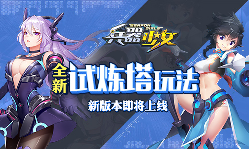 全新试炼塔首曝 《兵器少女》新版本即将上线  新闻资讯  第1张