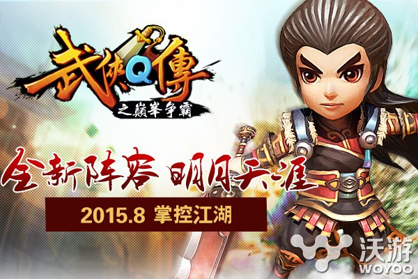 2周年即将到来《武侠Q传》全新资料片8月发布 明月 福利 两周年 2周年 即将到来 天涯 回馈 周年 武侠 弟子 新闻资讯  第1张