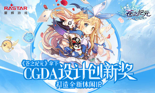 《苍之纪元》拿下CGDA设计创新奖 星辉 制作人 领域 二次元 次元 拿下 探索 休闲 苍之纪元 纪元 新闻资讯  第1张