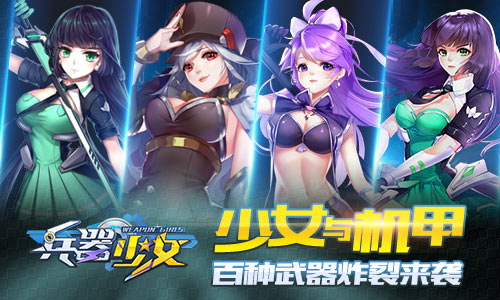 少女与机甲 《兵器少女》百种武器炸裂来袭  新闻资讯  第1张