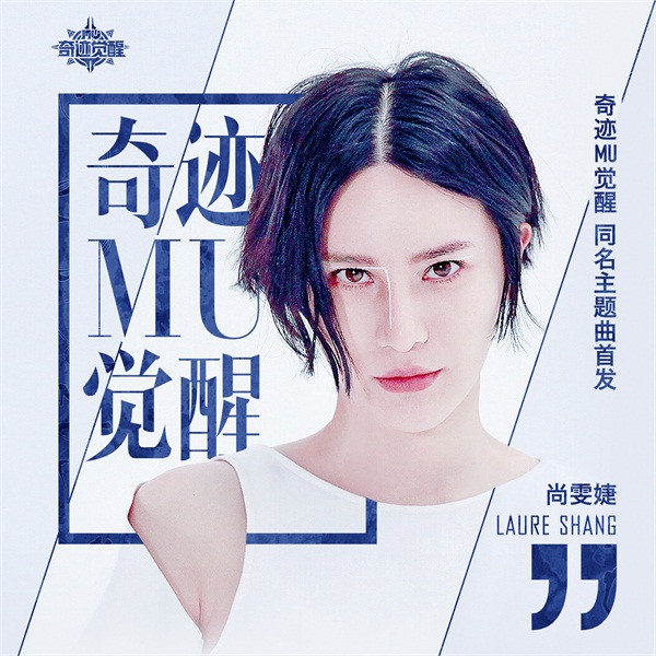 1月3日《奇迹MU：觉醒》不删档测试降临 尚雯婕倾情献唱主题曲 演唱 激情 呈现 大世界 音乐 华丽 魔幻 主题 觉醒 奇迹 新闻资讯  第3张