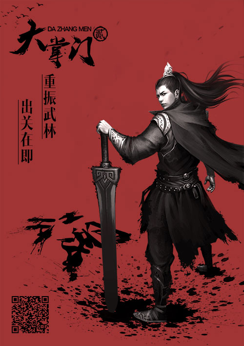 《大掌门2》意境概念海报首曝光：重振武林出关在即！ 野心 重返 不堪一击 海报 曝光 魔教 武林 江湖 大掌门 大掌门2 新闻资讯  第1张