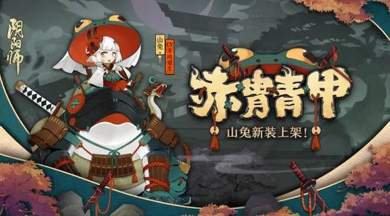 《阴阳师》山兔新皮肤“赤胄青甲”正式上架 京都萌王开启赛车新姿势 危险 武装 月色 悄然 赛车 新姿势 姿势 萌王 阴阳师 山兔 新闻资讯  第1张