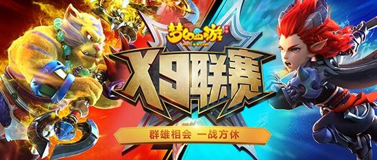 1月29日战火即将重燃 梦幻西游手游第五届X9联赛火热报名中！ 小组 梦幻西游手游 火热 第五 神威 重燃 战火 梦幻 西游 新闻资讯  第1张