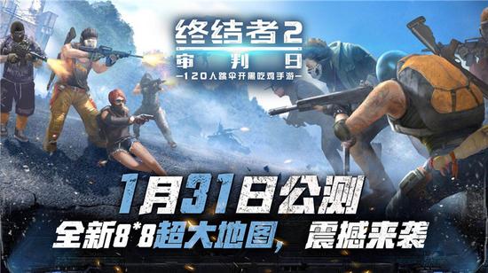 1月31日《终结者2》正式版全平台公测 全新8×8超大地图浩瀚上线 纵横 网易 审判日 浩瀚 终结者2 终结者 终结 公测 超大 地形 新闻资讯  第1张