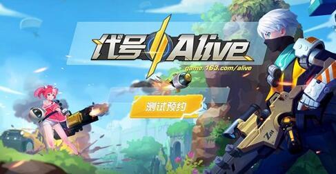 1月31日网易《代号：Alive》手游限量删档测试 新吃鸡模式加入 搜集 武装 荒野行动 行动 试炼 荒野 竞技 限量 网易 代号 新闻资讯  第1张