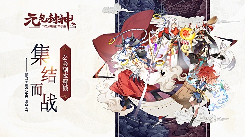 《元气封神》公会副本功能解锁 全员集结降服魔仙至尊！ 修炼 策略 至尊 集结 仙人 元气 封神 元气封神 副本 公会 新闻资讯  第1张