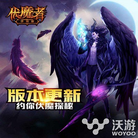 3D魔幻手游《伏魔者》新资料片发布海底冒险 缤纷 暗黑 新英雄 清凉 激战 冒险 魔幻 海底 伏魔者 伏魔 新闻资讯  第2张