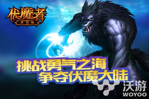 3D魔幻手游《伏魔者》新资料片发布海底冒险 缤纷 暗黑 新英雄 清凉 激战 冒险 魔幻 海底 伏魔者 伏魔 新闻资讯  第3张