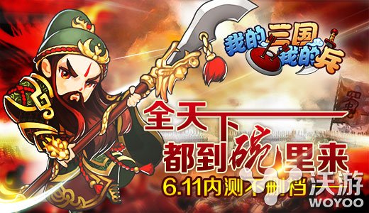 萌系策略三国RPG手游《我的三国》开测 有道 搞怪 推倒 副本 竞技 养成 礼包 萌系 策略 三国 新闻资讯  第1张