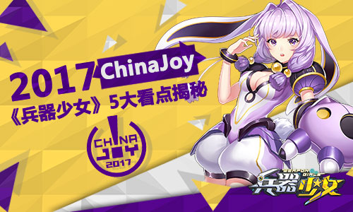 2017Cinajoy 《兵器少女》5大看点 次元 暴走漫画 动漫 明星 漫画 joy jo 兵器少女 少女 兵器 新闻资讯  第1张