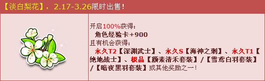 QQ飞车淡白梨花限售 获角色经验卡900及送永久T2 专区 qq飞 qq t2 暗夜 白羽 海神 qq飞车 黑羽 深渊 神之 武士 战士 极品 wrapper 飞车 套装 永久 新闻资讯  第1张