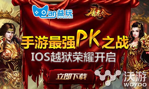 国内最强卡牌对战手游《屠龙令》今日ios越狱开测 竞技 发行 a4 对战 传奇 ios越狱 卡牌 越狱 ios 屠龙 新闻资讯  第1张