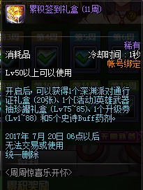 升级券要过期啦 DNF本7月20日更新删除道具提醒 深渊 派对 背包 地下 副本 地下城 仓库 礼盒 周年 道具 新闻资讯  第2张