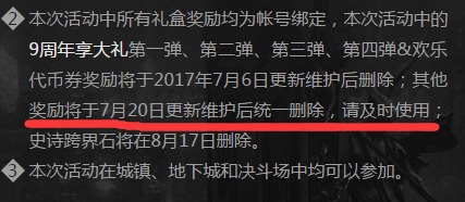 升级券要过期啦 DNF本7月20日更新删除道具提醒 深渊 派对 背包 地下 副本 地下城 仓库 礼盒 周年 道具 新闻资讯  第3张