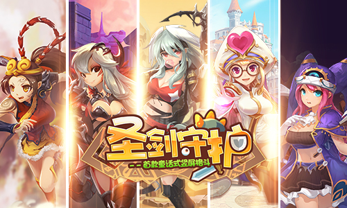 爆款来啦 《圣剑守护》即将登陆ios  新闻资讯  第3张