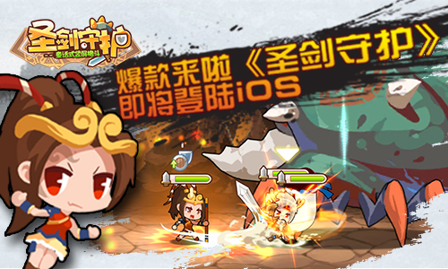 爆款来啦 《圣剑守护》即将登陆ios  新闻资讯  第1张