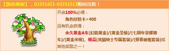 QQ飞车飘香桃树限时发售可获黄金A车 专区 周年 永久 赛车 骑士 米格 龙猫 金米 极品 春丽 qq qq飞 qq飞车 套装 wrapper 飞车 新闻资讯  第1张