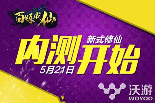 新式修仙手游大作《百炼成仙》今日开测 起点中文 修真 法宝 道友 大作 门派 成仙 百炼成仙 百炼 修仙 新闻资讯  第1张