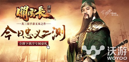 蜗牛手游大作《关云长》今日正式开启忠义二测 集结 无双 礼包 代言 大作 蜗牛手游 蜗牛 三国 关云长 关云 新闻资讯  第1张