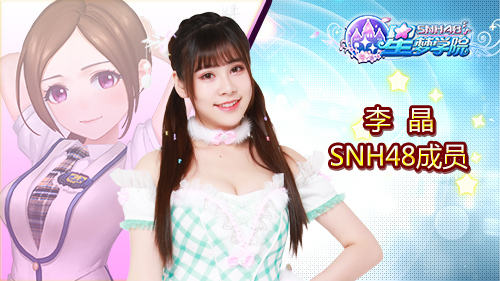 SNH48萌妹子《星梦学院》角色曝光  新闻资讯  第2张