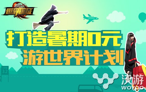 《格斗江湖》送福利 暑期0元游世界活动开启 合作 计划 福利 大侠 元游 游世界 暑期 格斗 格斗江湖 江湖 新闻资讯  第1张