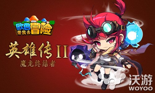 《欧巴带我去冒险》魔龙终结者机器人“伊娃” 战魔 光线 大型 地下 雷神 天赋 终结者 终结 冒险 我去 新闻资讯  第1张