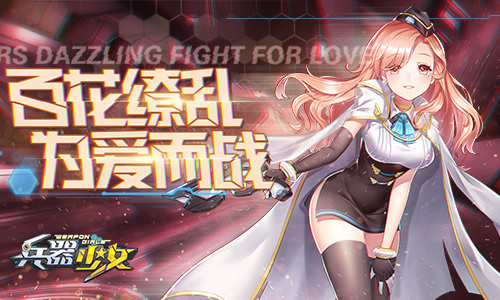 星尘之力席卷世界 《兵器少女》首发CG曝光  新闻资讯  第3张