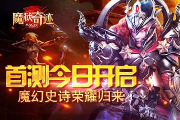 魔幻史诗荣耀归来《魔狱奇迹》首测今日开启 奇迹世界 绝对 神域 圣光 魔幻世界 力量 魔幻 魔狱 华丽 奇迹 新闻资讯  第1张