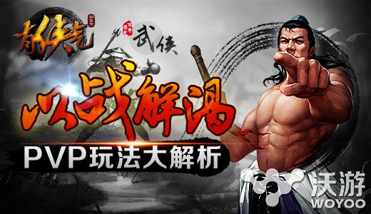 以战解渴3D武侠RPG手游《有侠气》PVP玩法大解析 卡牌 十八 银宝 武林 竞技 排行 江湖 武侠 华山 华山论剑 新闻资讯  第1张