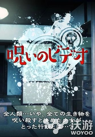 休闲手游《诅咒视频：人类灭亡计划》上架 巫女 吓人 效率 幽灵 重播 恐怖 计划 休闲 人类 诅咒 新闻资讯  第1张