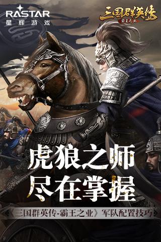 《三国群英传 霸王之业》军队配置技巧 霸王 群英 参谋 霸王之业 群英传 主公 兵种 军团 三国 部队 新闻资讯  第1张