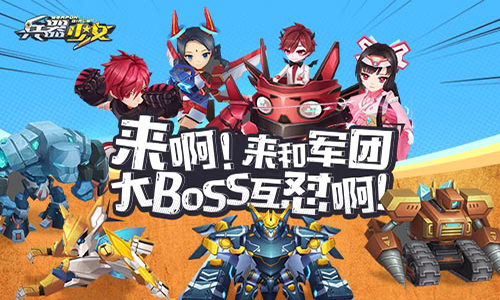 军团集结！《兵器少女》军团BOSS玩法  新闻资讯  第1张