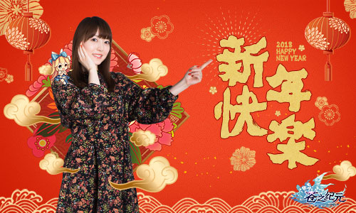 花泽香菜携手《苍之纪元》 祝你新春大吉 神秘 星辉 大人 冒险者 美颜 大吉 新春 冒险 纪元 苍之纪元 新闻资讯  第1张