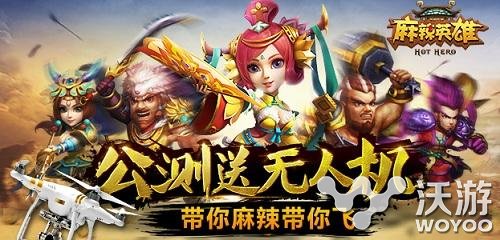 竞技MOBA手游《麻辣英雄》今日公测开启 土豪 关公 无人机 无人 人机 幻想 主角 竞技 公测 麻辣英雄 新闻资讯  第1张