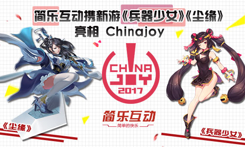 《兵器少女》《尘缘》亮相Chinajoy 联动 大玩家 御姐 萌娘 jo joy 兵器少女 兵器 尘缘 少女 新闻资讯  第1张