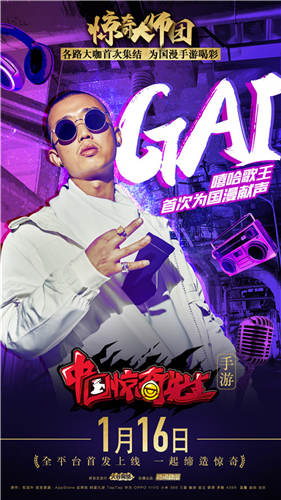 GAI&双笙献唱《中国惊奇先生》手游主题曲 帝都 主题 次元 动漫 大咖 格斗 惊奇先生 中国惊奇 中国惊奇先生 惊奇 新闻资讯  第1张