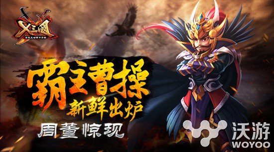 卡牌手游大作《X三国》霸主曹O狂O操O新鲜出炉 萝莉 乱战 美女 x三国 卡牌 大作 卡牌手游 霸主 曹操 三国 新闻资讯  第1张