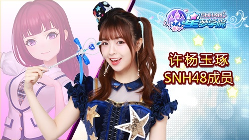 SNH48成员助阵 《星梦学院》即将首测  新闻资讯  第4张