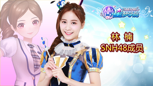 SNH48成员助阵 《星梦学院》即将首测  新闻资讯  第3张