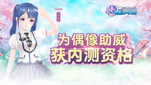 snh48《星梦学院》粉丝应援活动上线  新闻资讯  第2张