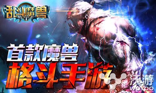 魔幻ARPG手游《乱斗魔兽》今日霸气开测 元素 远征 泽拉 纵横 届时 arpg 动作 魔幻 乱斗 魔兽 新闻资讯  第2张