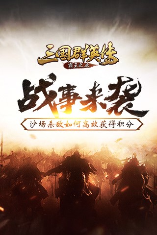 《三国群英传 霸王之业》沙场杀敌高效获得积分 攻城 歼灭 群英 兵种 群英传 三国群英 三国群英传 三国 战争 主公 新闻资讯  第1张