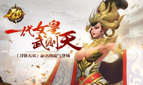 一代女皇武则天 《刀锋无双》新名将霸气登场  新闻资讯  第1张