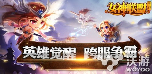 《女神联盟》跨服征战2.0新版 预热 登场 神魔 季军 冠军 女神联盟手游 征战 联盟 女神联盟 女神 跨服 新闻资讯  第1张