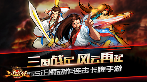 《三国战纪群雄逐鹿》评测神还原，秀操作！  新闻资讯  第1张